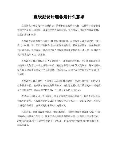 直线派设计理念是什么意思