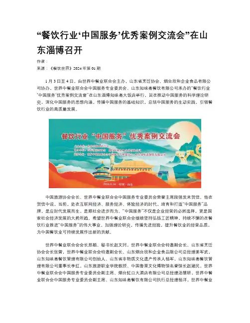 “餐饮行业‘中国服务’优秀案例交流会”在山东淄博召开