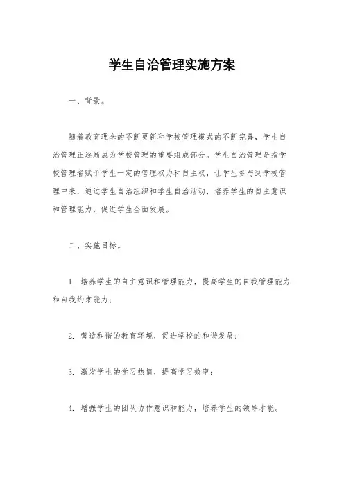 学生自治管理实施方案