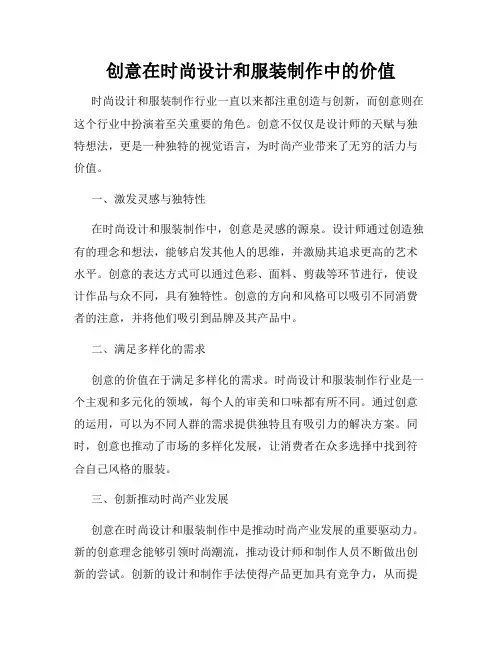 创意在时尚设计和服装制作中的价值