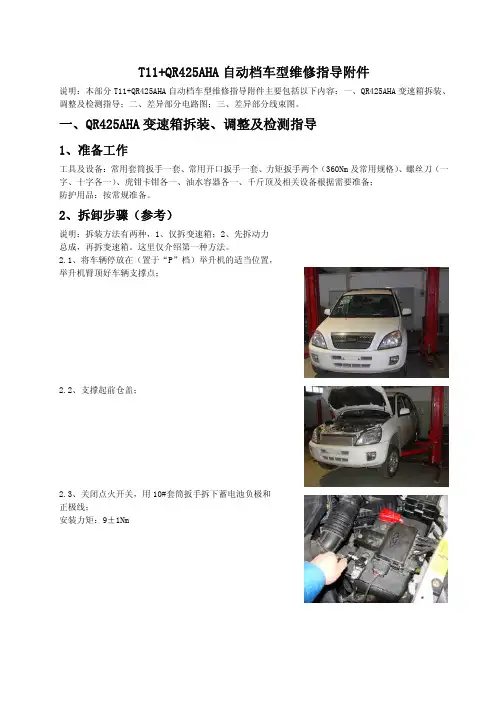 瑞虎T11+QR425AHA自动档车型维修指导附件