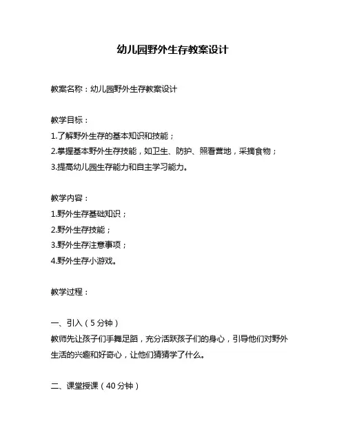 幼儿园野外生存教案设计