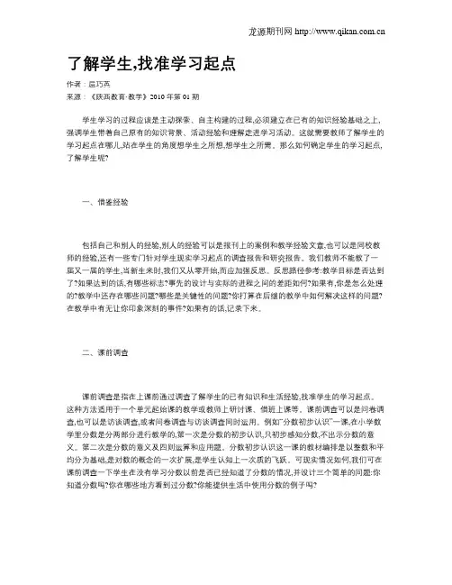 了解学生,找准学习起点
