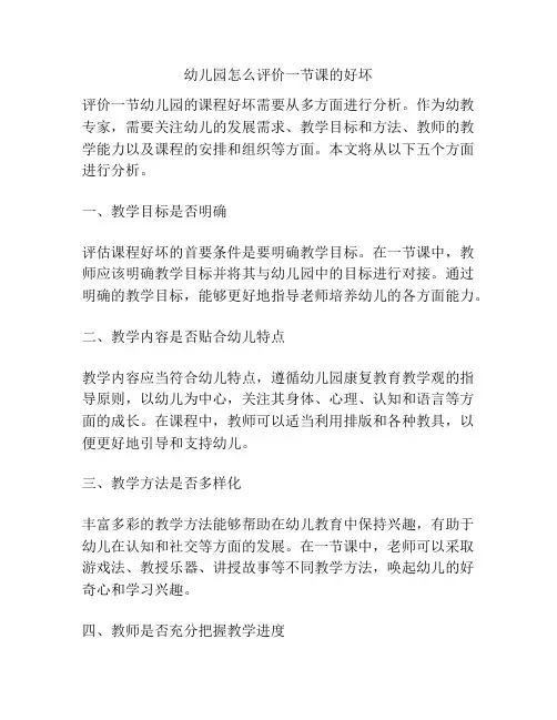 幼儿园怎么评价一节课的好坏的相关参考