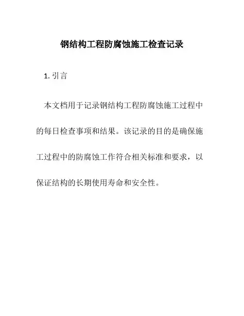 钢结构工程防腐蚀施工检查记录