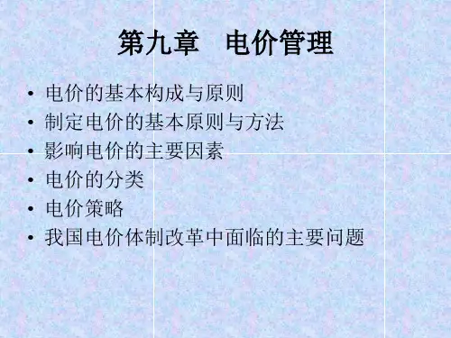 电力市场营销学第九章课件