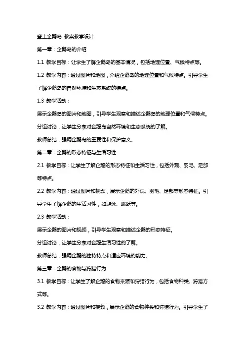 登上企鹅岛 教案教学设计