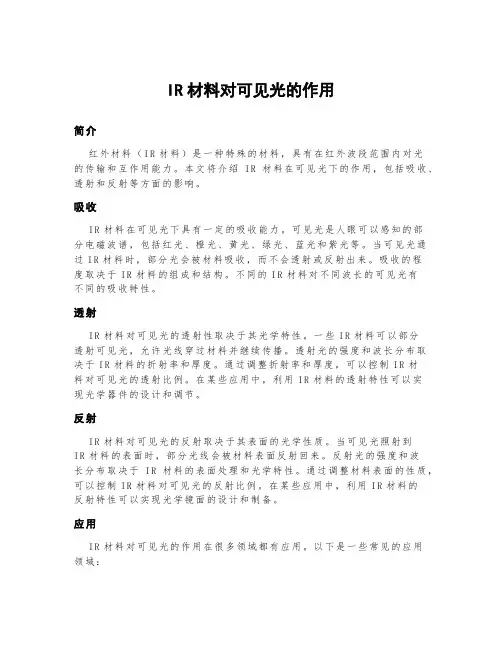 ir材料对可见光的作用