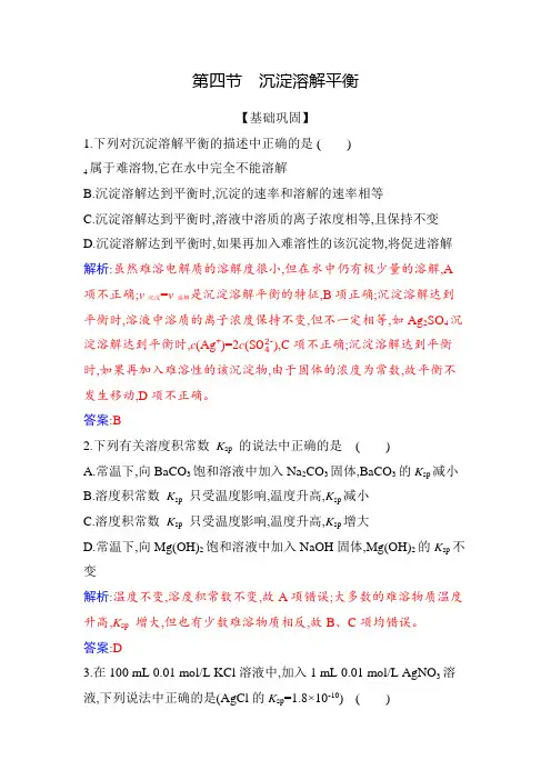 高中化学新人教版选择性必修1第三章第四节沉淀溶解平衡作业