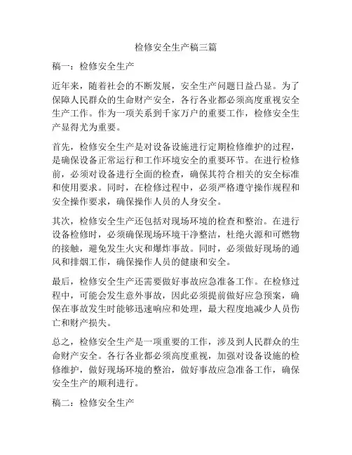 检修安全生产稿三篇
