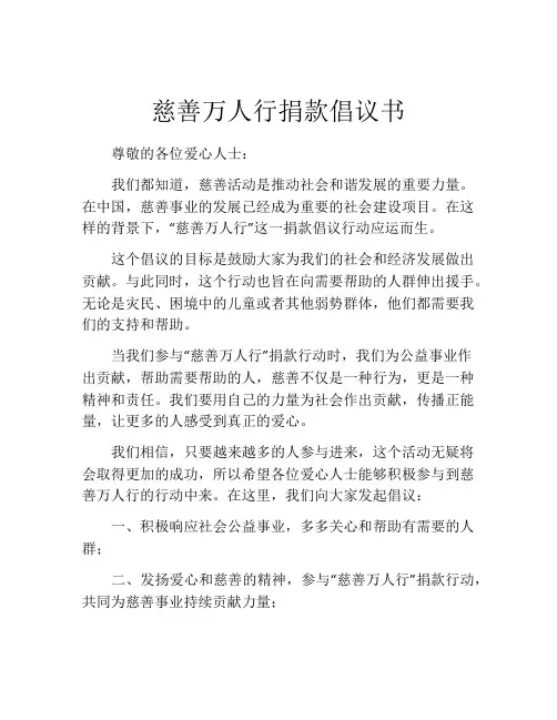 慈善万人行捐款倡议书