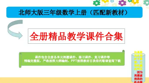 新北师大版三年级数学上册全册精品课件合集