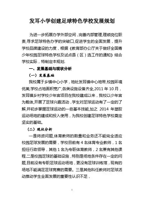 发耳小学创建足球特色学校未来三年工作计划