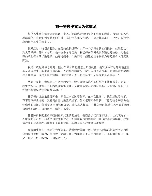 初一精选作文我为你驻足