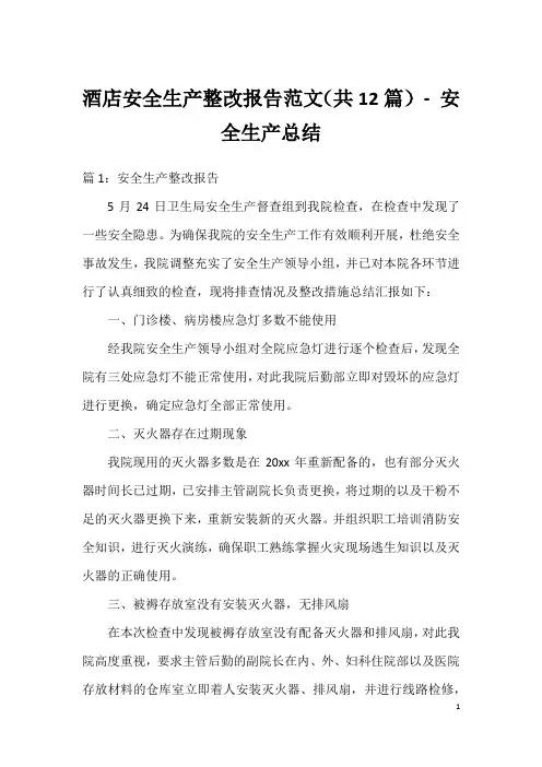 酒店安全生产整改报告范文(共12篇)-安全生产总结