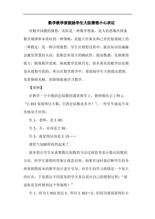 数学教学要鼓励学生大胆猜想小心求证