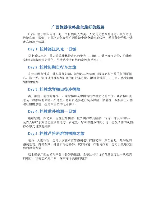 广西旅游攻略最全最好的线路