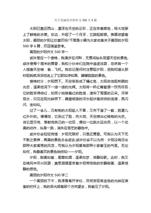 关于美丽的夕阳作文500字6篇_小学五年级写景作文_