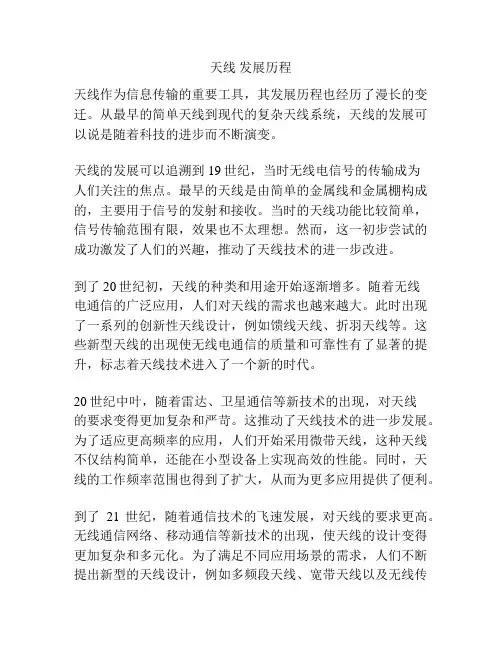 天线 发展历程