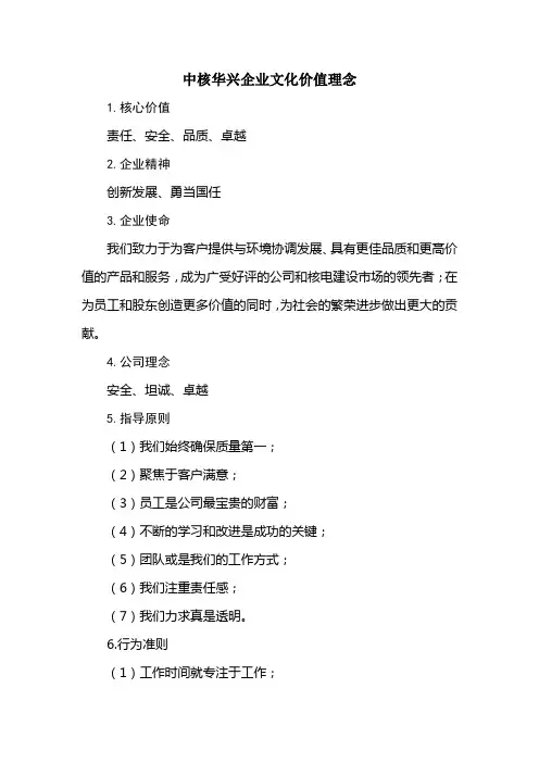 中核华兴企业文化价值理念