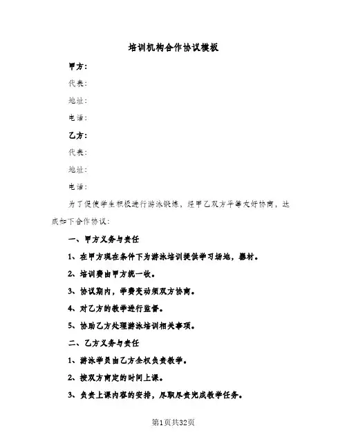培训机构合作协议模板(九篇)