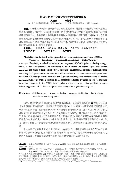 跨国公司关于全球定位的标准化营销策略概要