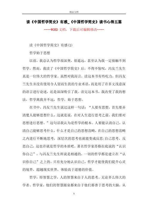 读《中国哲学简史》有感_《中国哲学简史》读书心得五篇