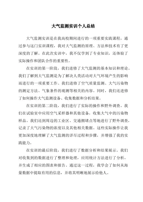 大气监测实训个人总结