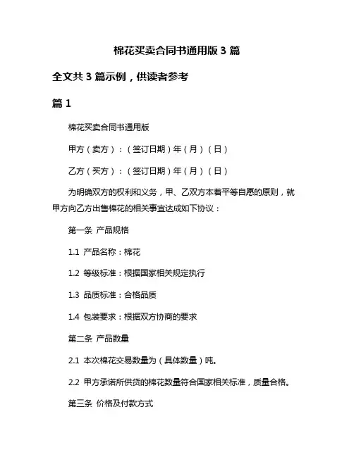 棉花买卖合同书通用版3篇
