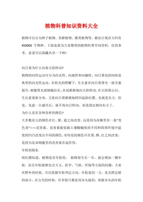 植物科普知识资料大全