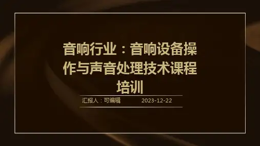 音响行业：音响设备操作与声音处理技术课程培训ppt