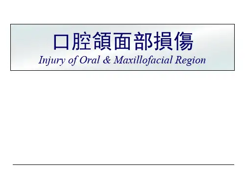 口腔颌面部损伤总论 PPT-