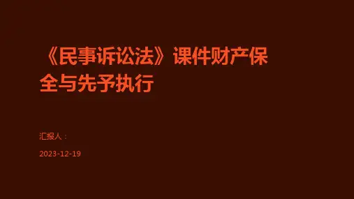 《民事诉讼法》课件财产保全与先予执行