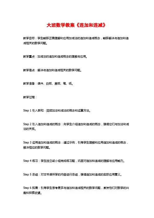 大班数学教案《连加和连减》