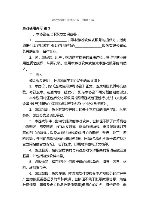 游戏使用许可协议书（通用5篇）