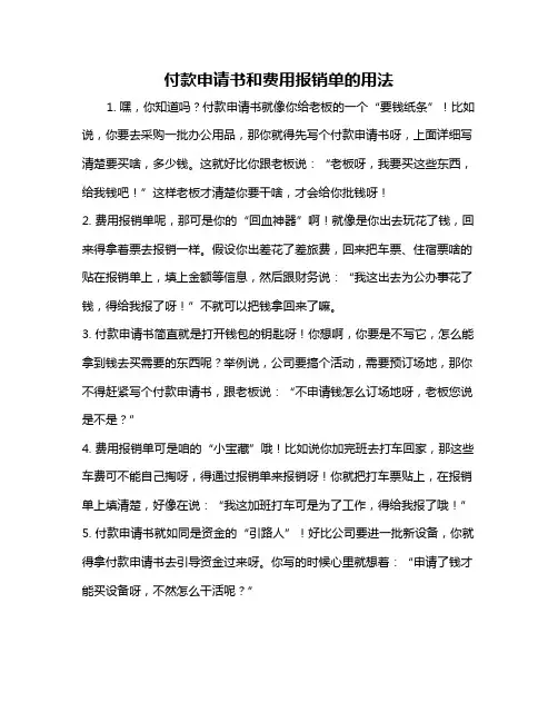 付款申请书和费用报销单的用法