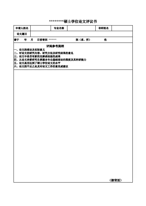 硕士学位论文评议书