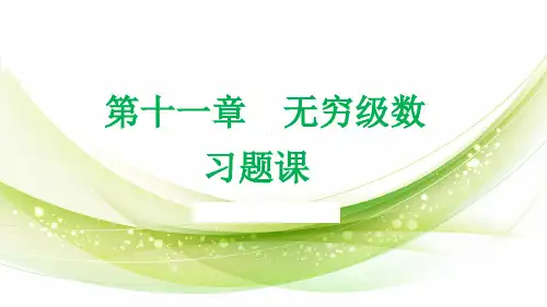第十一章---无穷级数---习题课
