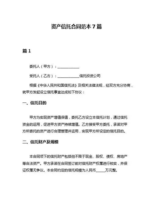 资产信托合同范本7篇