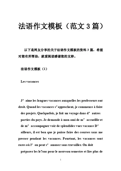 法语作文模板（范文3篇）