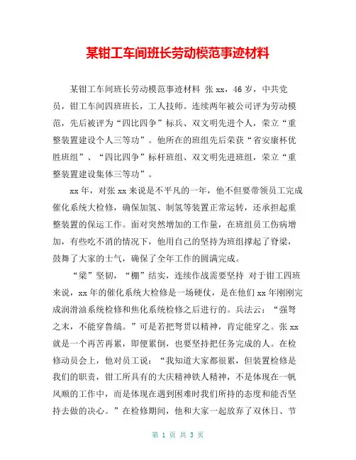 某钳工车间班长劳动模范事迹材料【共2页】