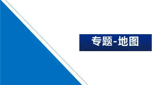 专题 地图-2023年中考地理专题复习课件