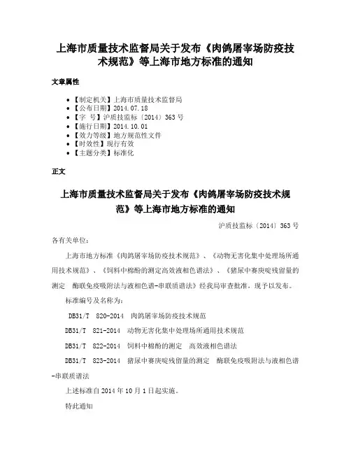上海市质量技术监督局关于发布《肉鸽屠宰场防疫技术规范》等上海市地方标准的通知