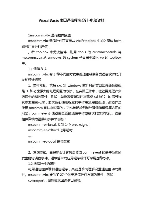 VisualBasic串口通信程序设计-电脑资料