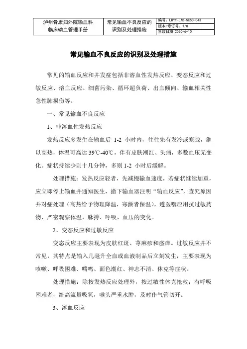 常见输血不良反应的识别及处理措施