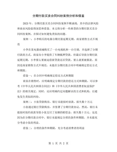 分期付款买卖合同纠纷案例分析和借鉴