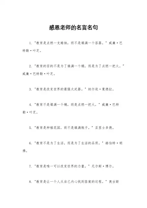 感恩老师的名言名句