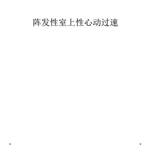 阵发性室上性心动过速