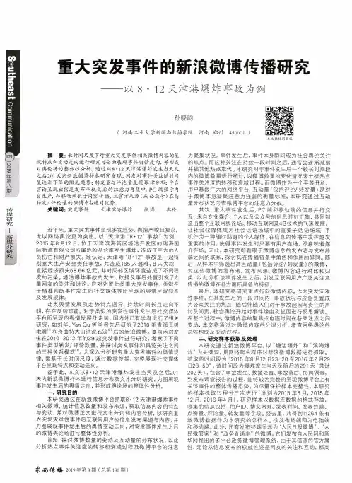 重大突发事件的新浪微博传播研究--以8·12天津港爆炸事故为例