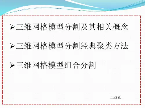 三维网格分割--基础知识